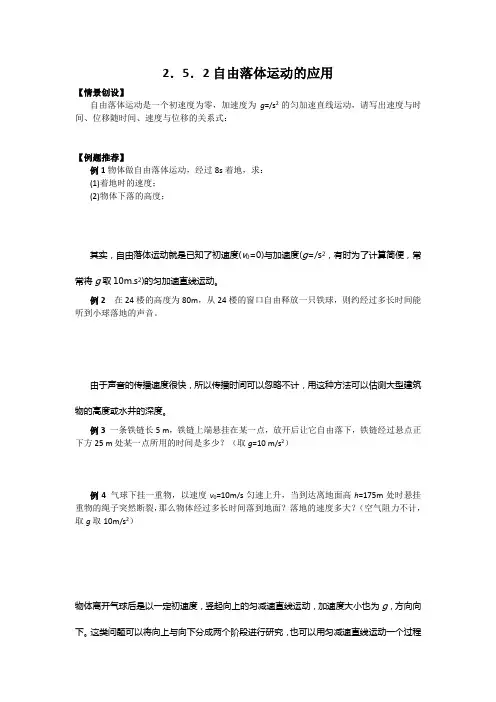 江苏省南京市金陵中学高一物理必修一学案《2.5.2自由落体运动的应用》