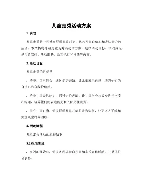 儿童走秀活动方案