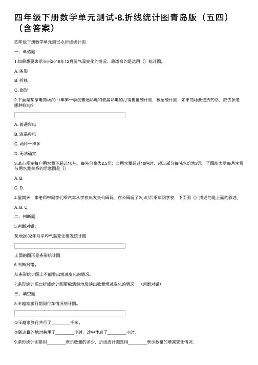 四年级下册数学单元测试-8.折线统计图青岛版（五四）（含答案）