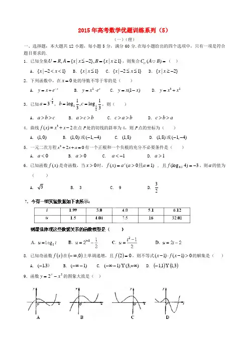 2015年高考数学优题训练系列(5)
