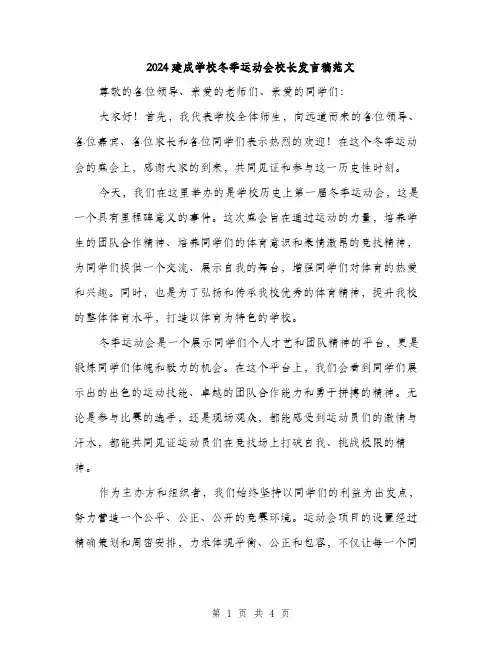 2024建成学校冬季运动会校长发言稿范文（二篇）