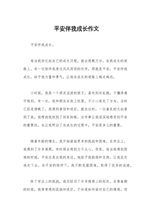 平安伴我成长作文