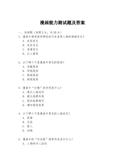 漫画能力测试题及答案