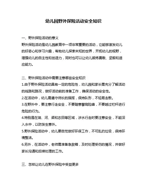 幼儿园野外探险活动安全知识