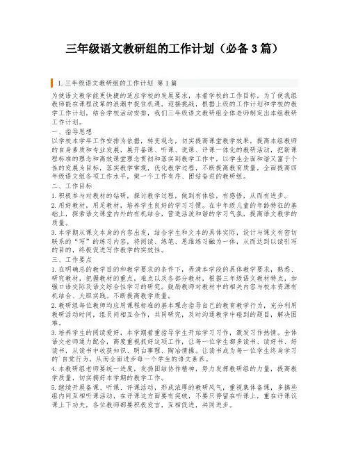 三年级语文教研组的工作计划(必备3篇)