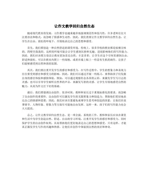 让作文教学回归自然生态