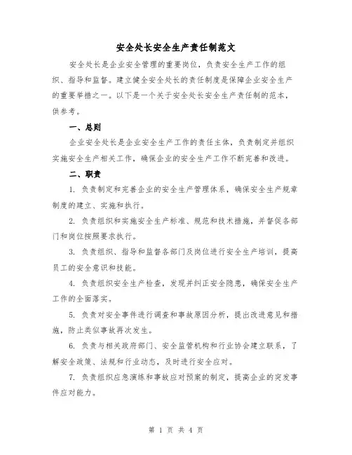 安全处长安全生产责任制范文（三篇）