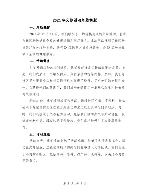 2024年义诊活动总结模版（4篇）