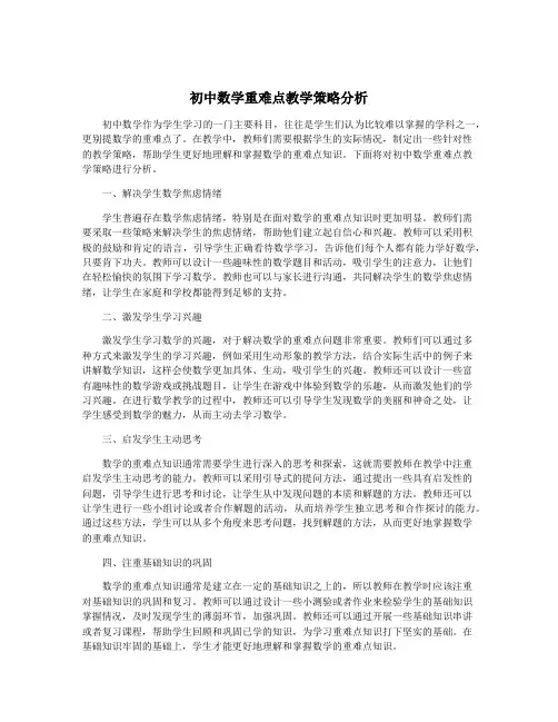 初中数学重难点教学策略分析