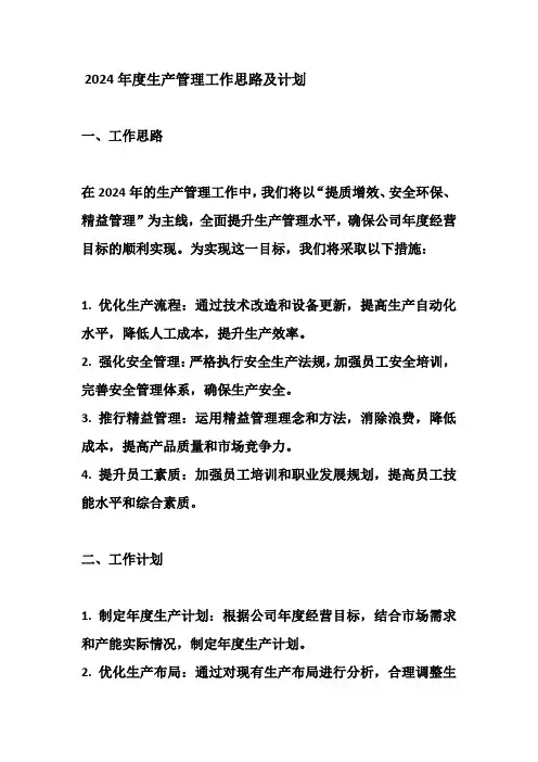 2024年度生产管理工作思路及计划