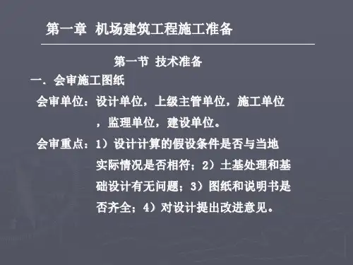 机场施工与组织PPT课件