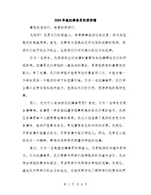 2024年选纪律委员的演讲稿(四篇)