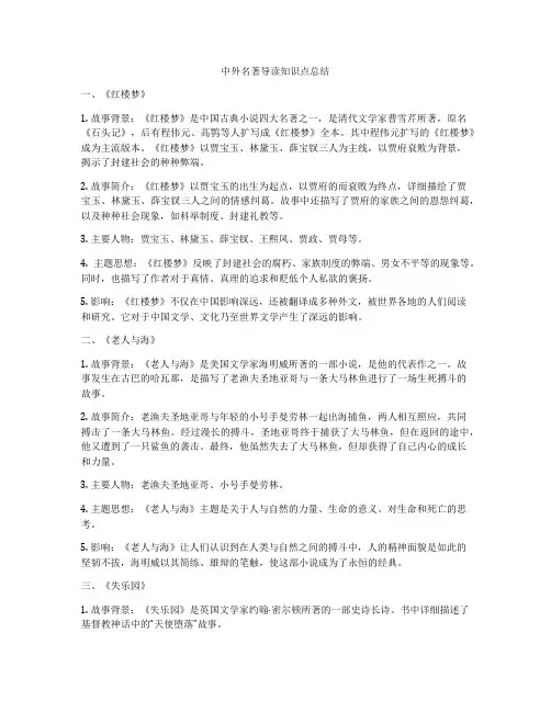 中外名著导读知识点总结