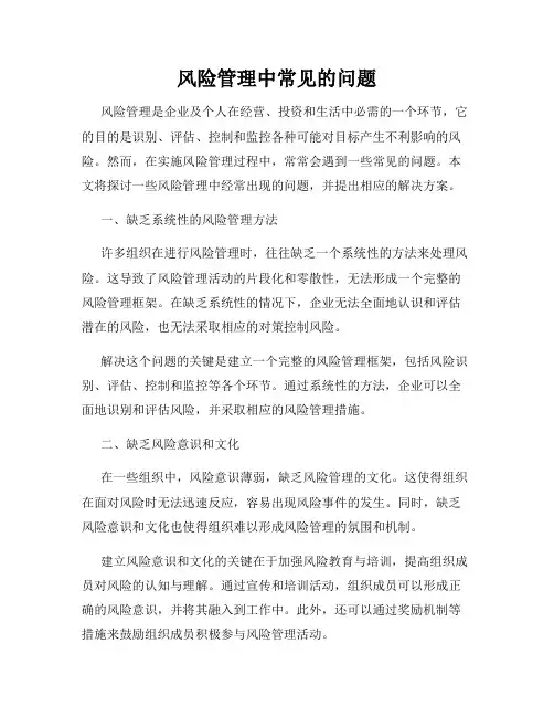 风险管理中常见的问题