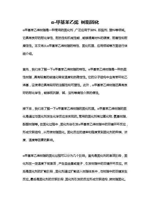 α-甲基苯乙烯 树脂固化