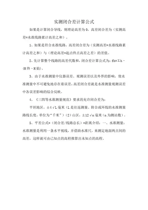 实测闭合差计算公式