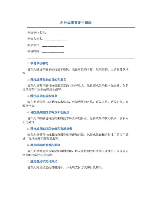科技成果鉴定申请表