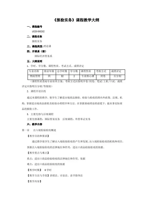 《报检实务》课程教学大纲