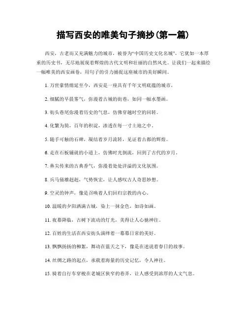 描写西安的唯美句子摘抄(精选合集两篇)