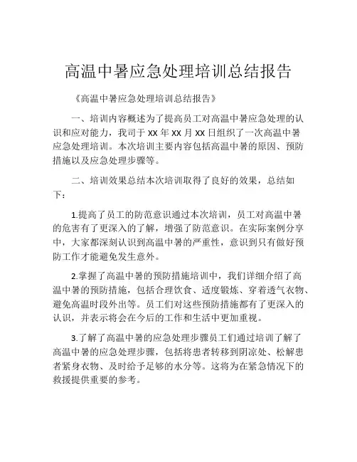 高温中暑应急处理培训总结报告