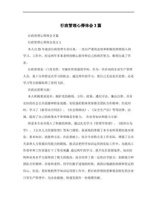 行政管理心得体会3篇