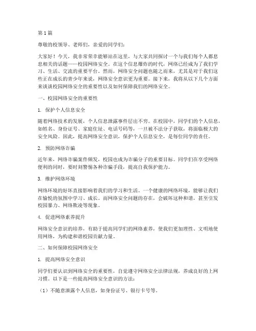 校园网络安全演讲稿件(3篇)