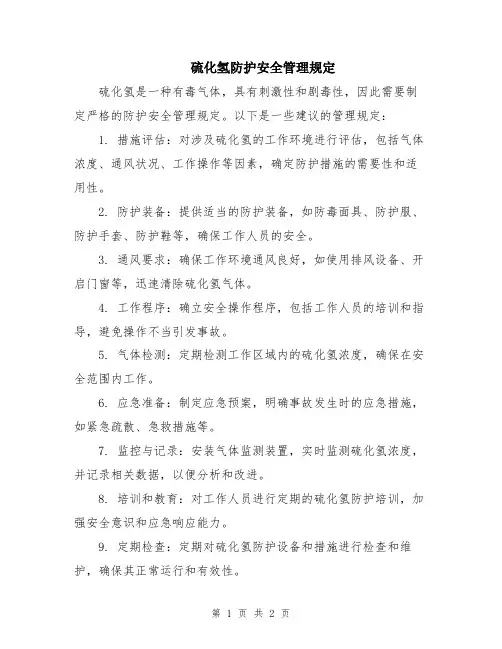 硫化氢防护安全管理规定