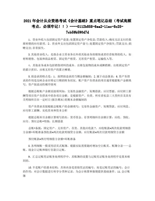 2021年会计从业资格考试《会计基础》重点笔记总结(考试高频考点,必须牢记!!)