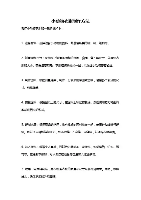 小动物衣服制作方法