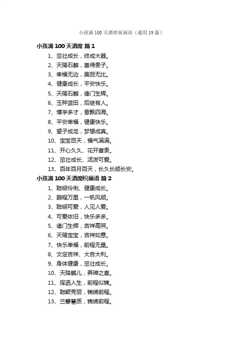 小孩满100天酒席祝福语（通用19篇）