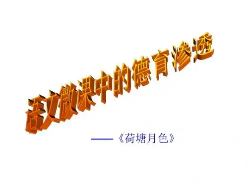 微课《荷塘月色》德育渗透