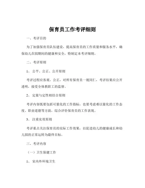 保育员工作考评细则