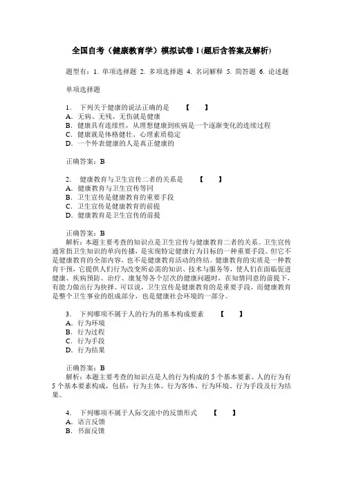 全国自考(健康教育学)模拟试卷1(题后含答案及解析)