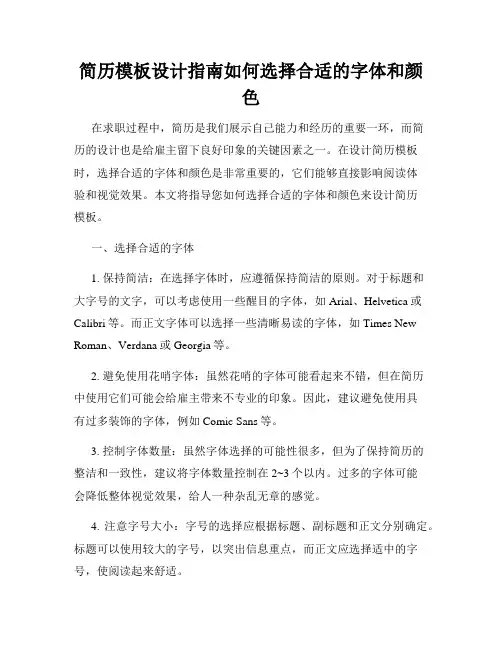 简历模板设计指南如何选择合适的字体和颜色