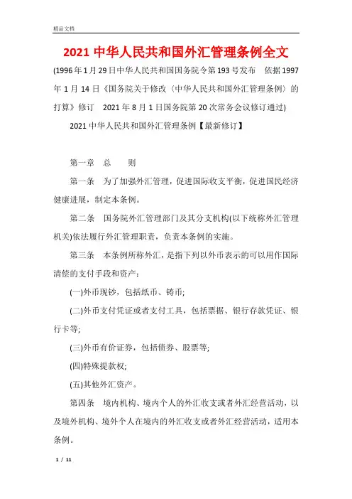2021中华人民共和国外汇管理条例全文