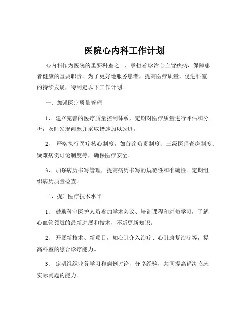 医院心内科工作计划