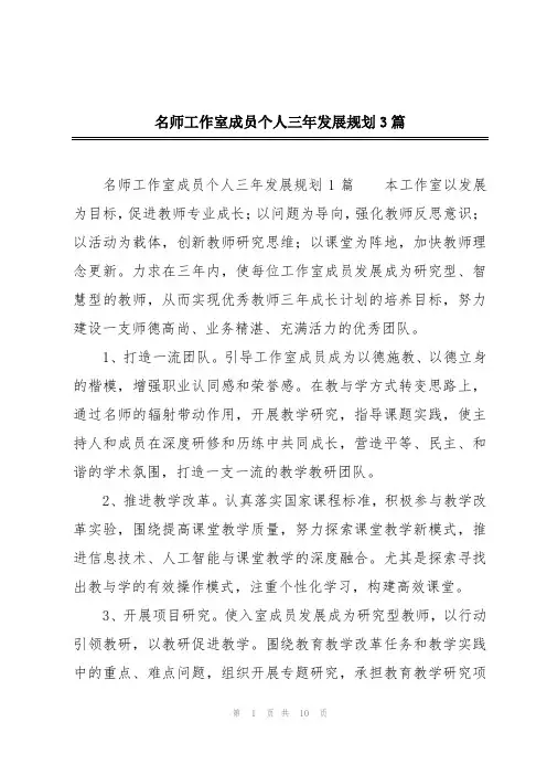 名师工作室成员个人三年发展规划3篇