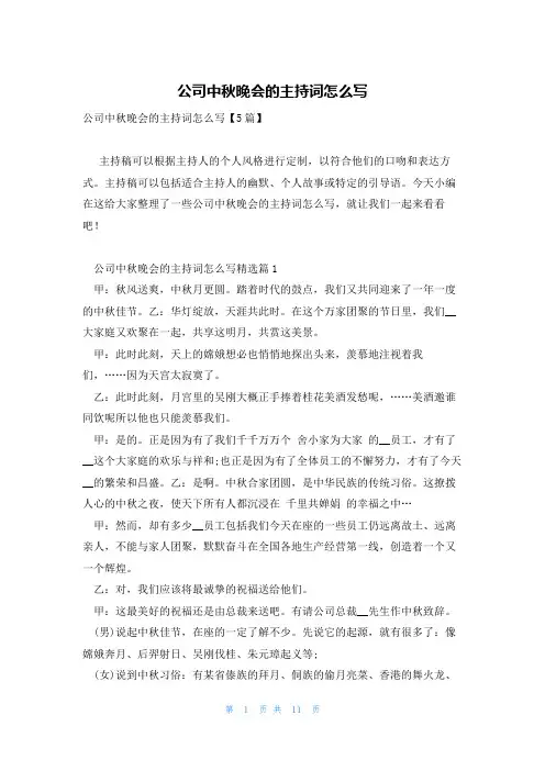公司中秋晚会的主持词怎么写