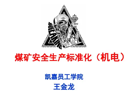 2017年煤矿安全生产标准化(机电部分)