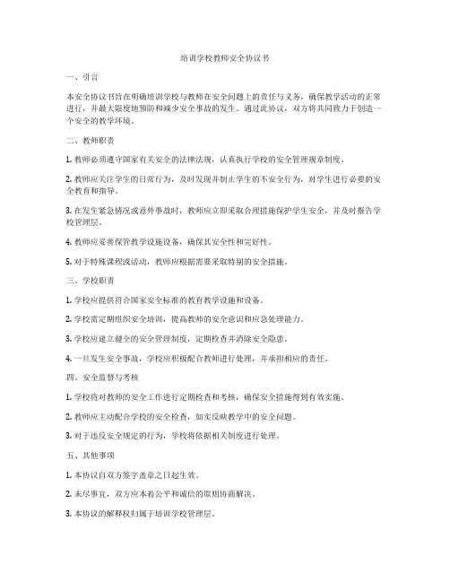 培训学校教师安全协议书