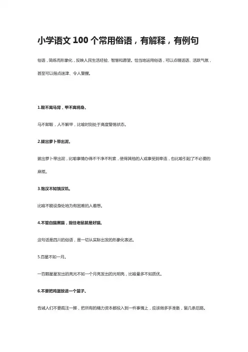 小学语文100个常用俗语,有解释,有例句