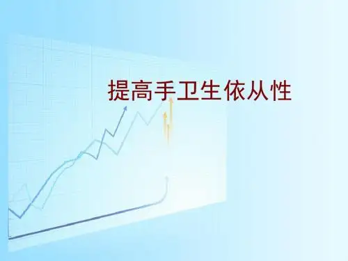 ICU品管圈PPT课件
