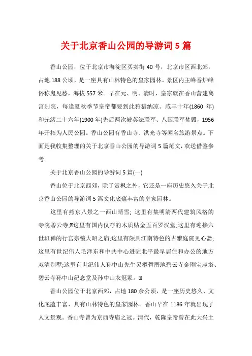 关于北京香山公园的导游词5篇