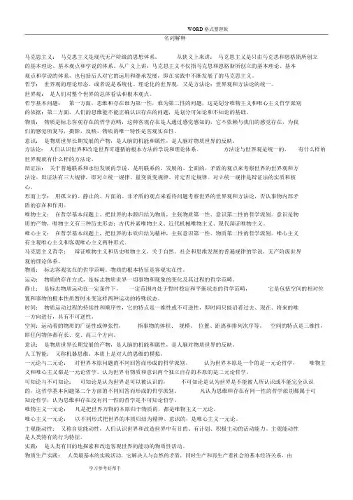 马克思主义基本原理名词解释[超级(完整版)]