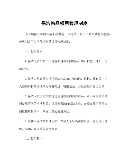 保洁物品领用管理制度