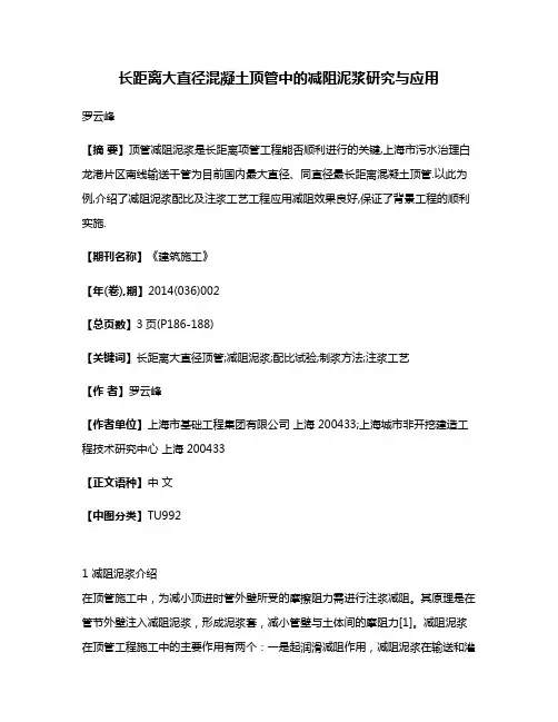 长距离大直径混凝土顶管中的减阻泥浆研究与应用