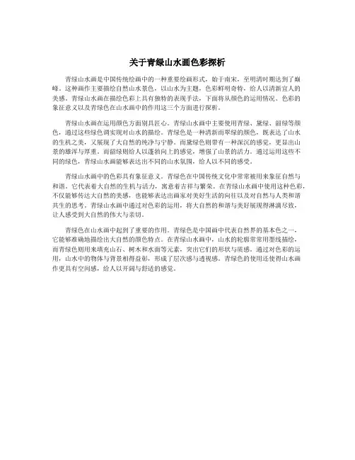 关于青绿山水画色彩探析