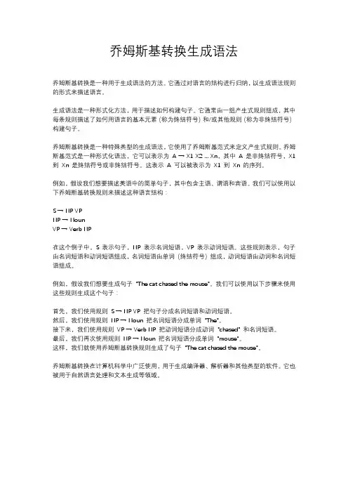 乔姆斯基转换生成语法