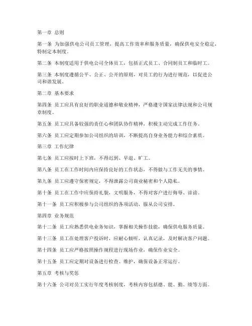 供电公司员工规范管理制度