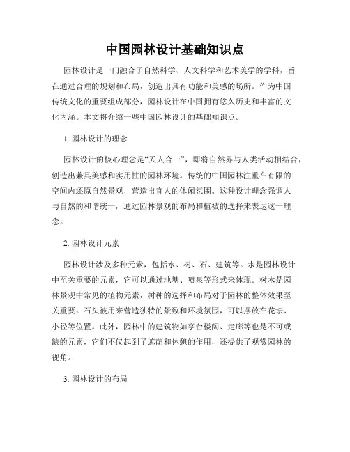中国园林设计基础知识点